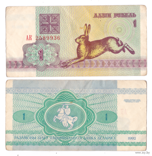 1 рубль 1992 серия АК в/з S