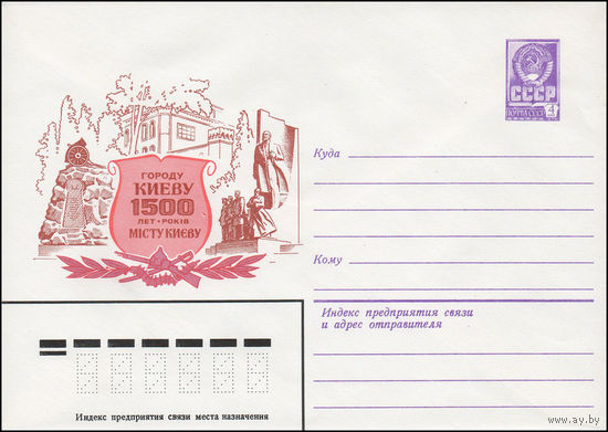 Художественный маркированный конверт СССР N 15294 (08.12.1981) Городу Киеву  1500 лет