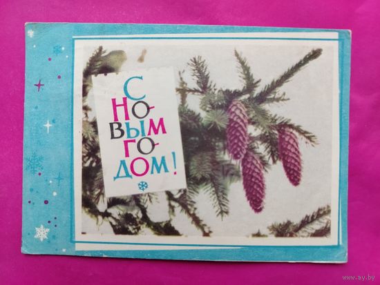 С новым годом! Подписанная. 1966 года. Хоревский. 1272.