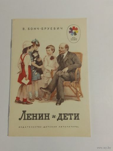В. Бонч-Бруевич  Ленин и дети