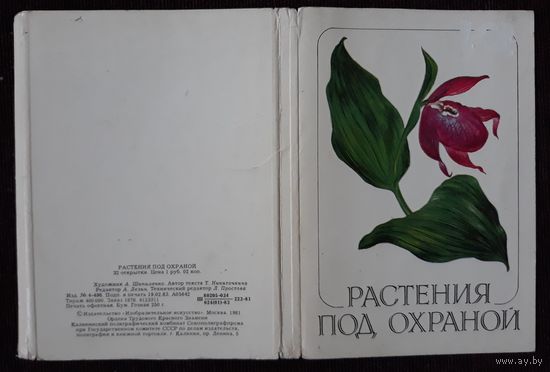 Комплект из 26 открыток (не хватает 6) Растения под охраной А.Шипиленко 1981