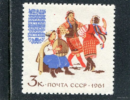 СССР 1961. Народные костюмы. Украина