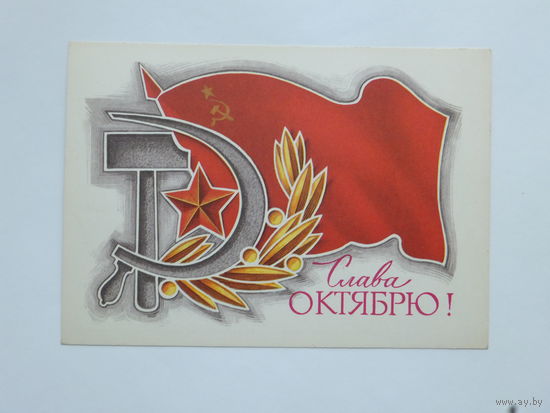 Колесников слава октябрю 1975 10х15  см