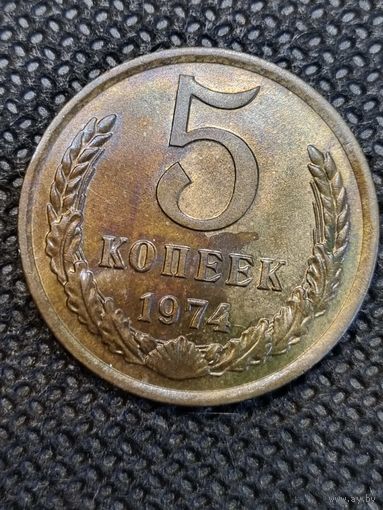 5 копеек 1974