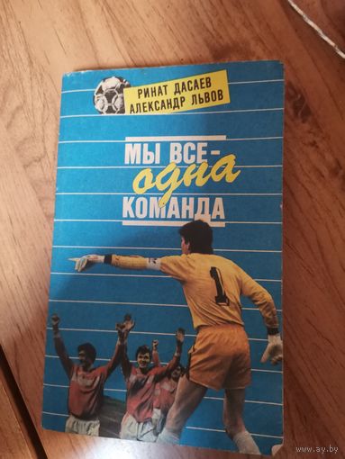 Мы все одна команда. Р.Дасаев. А.Львов