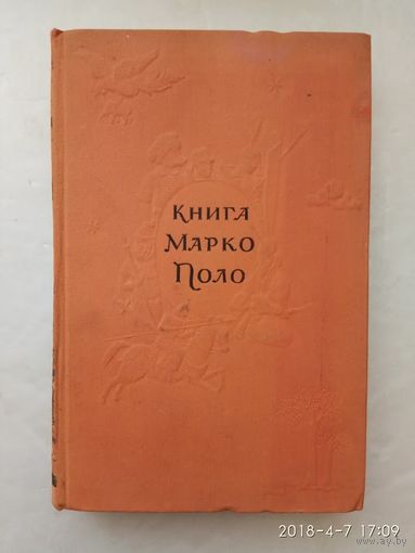 Книга Марко Поло. 1955г.