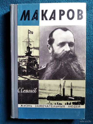 Сергей Семанов Макаров // Серия: Жизнь замечательных людей. 1972 год