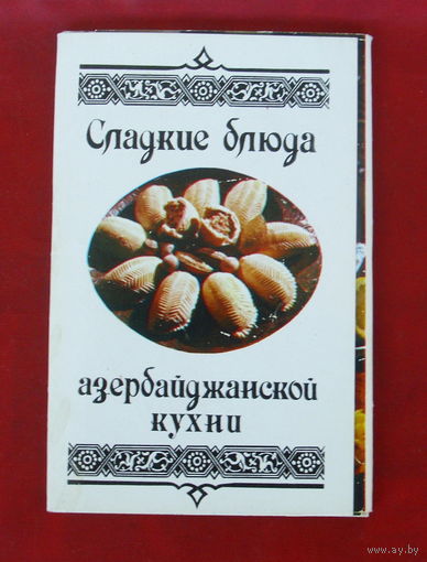 Сладкие блюда азербайджанской кухни. Набор открыток 1984 года. ( 15 шт ).