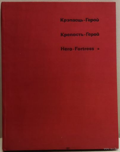 КРЭПАСЦЬ-ГЕРОЙ.  ВЯЛIКАЯ КОЛЬКАСЦЬ ЧОРНА-БЕЛЫХ ФОТА. 1972.  У падарунак - невялiкае каляровае пано - апошняе фота