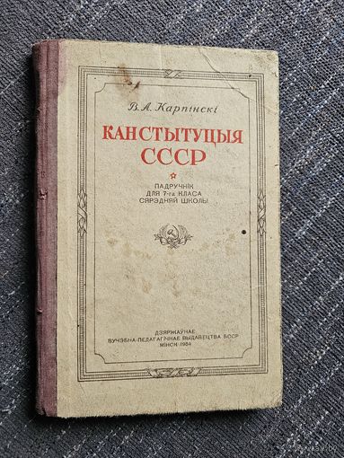 КАНСТЫТУЦЫЯ. 7 кл. 1954 г.