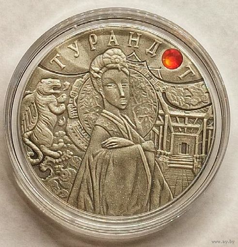 Турандот, 20 рублей, 2008, сертификат, с рубля