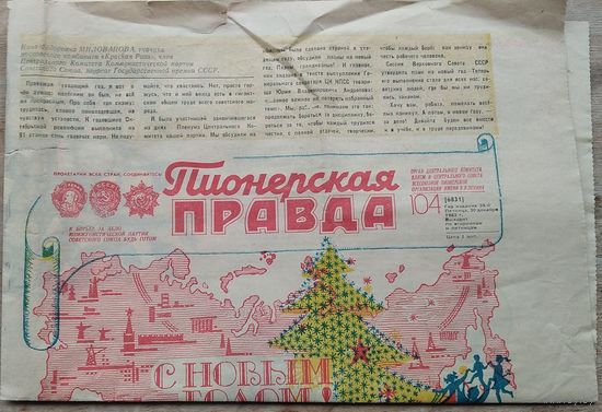 Газета " Пионерская правда. " 30 декабря 1983 г. Новогодний выпуск.