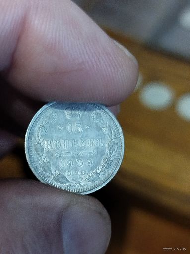 15 копеек 1908