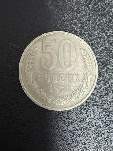 50 копеек 1961 года. Хорошее состояние. С 1 руб