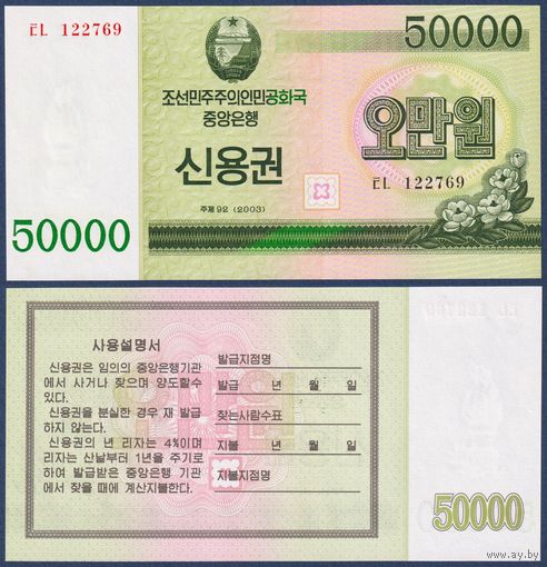 Северная Корея (КНДР), 50000 вон 2003 г., P-WC57, UNC