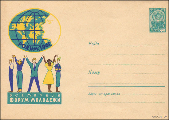Художественный маркированный конверт СССР N 1627 (06.07.1961) FORUM 1961  Всемирный форум молодежи