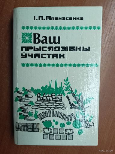 Іван Апанасенка "Ваш прысядзібны участак"