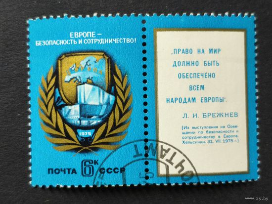 1975 СССР. Конференция по европейской безопасности и сотрудничеству, Хельсинки. Полная серия