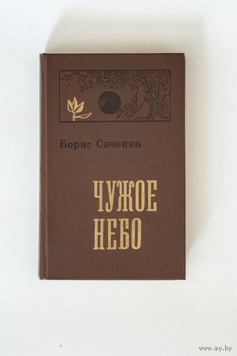 Борис Саченко - Чужое небо