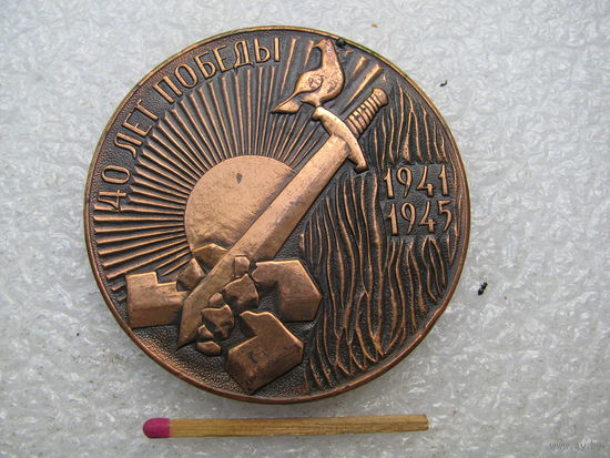 Медаль настольная. 40 лет Победы. 1941-1945. тяжелая