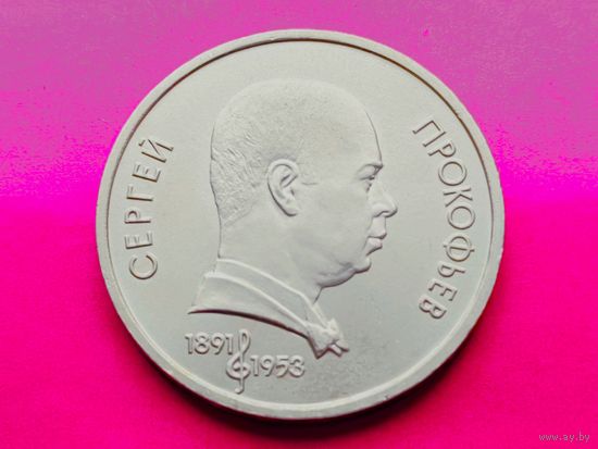 СССР. 1 рубль 1991 - 100 лет со дня рождения советского композитора, пианиста и дирижера С. С. Прокофьева. Торг.