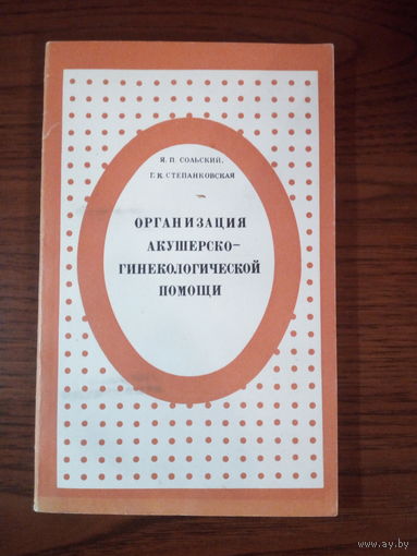 Сольский Я.П., Степанковская Г.К. Организация акушерско-гинекологической помощи