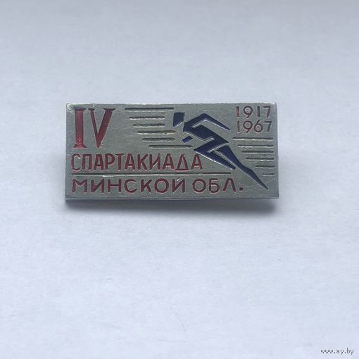 IV Cпартакиада Минской обл. 1967