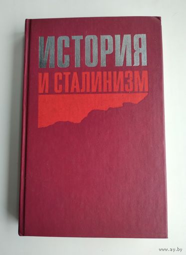 История и сталинизм.
