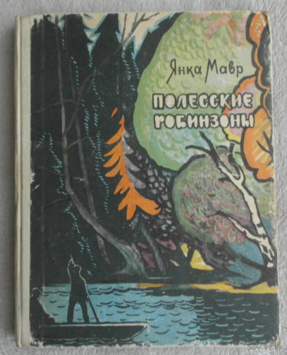Мавр Янка. Полесские Робинзоны. Худ. Пучинский. Минск. Беларусь. 1966 г.