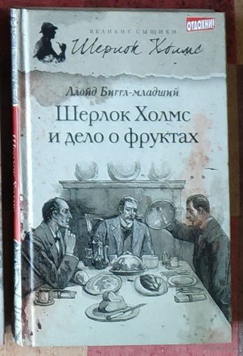 Ллойд Биггл-младший. Шерлок Холмс и дело о фруктах Серия Великие сыщики: Шерлок Холмс