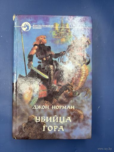 Убийца гора Джон Норман