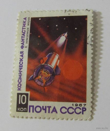 СССР 1967. Космическая фантастика. На луне  К неведомым мирам.