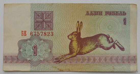 1 рубль 1992 года. БЕ 6757823.
