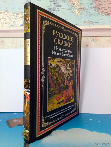 РУССКИЕ СКАЗКИ.  ИЛЛЮСТРАЦИИ ИВАНА БИЛИБИНА.  ИМПОРТНАЯ МЕЛОВАННАЯ БУМАГА.  ЦВЕТНЫЕ ИЛЛЮСТРАЦИИ.