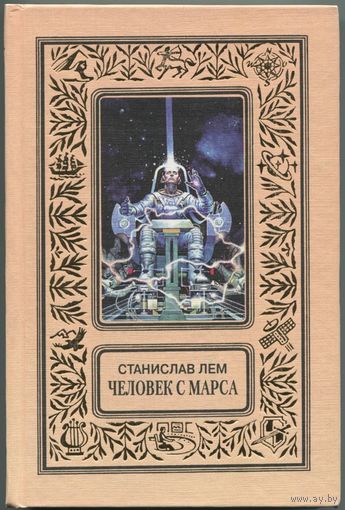 Станислав Лем - "Человек с Марса"