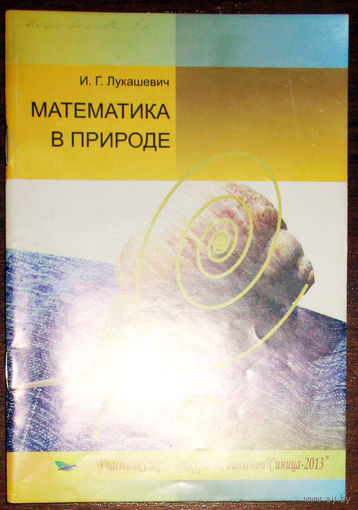 Математика в природе