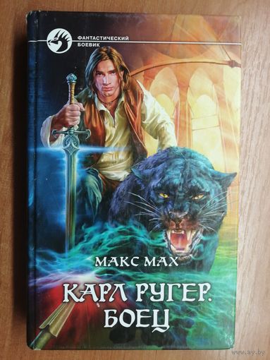 Макс Мах "Карл Ругер. Боец" из серии "Фантастический боевик"