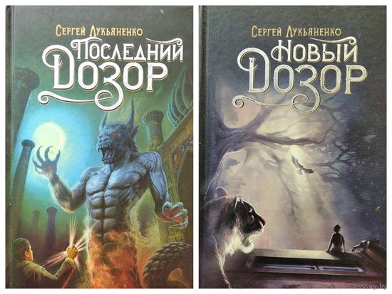 Сергей Лукьяненко. Последний дозор. Новый дозор