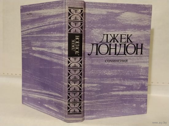 Лондон Джек. Сочинения (2): Морской волк. Зов предков. Белый Клык.