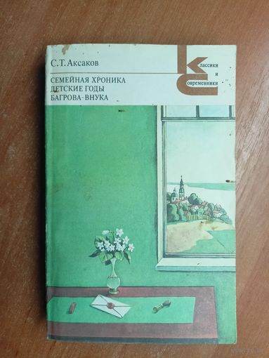 Сергей Аксаков "Семейная хроника. Детские годы Багрова-внука" из серии "Классики и современники"