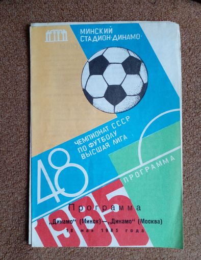 Динамо(Минск)-Динамо(Москва) 1985,цена снижена.