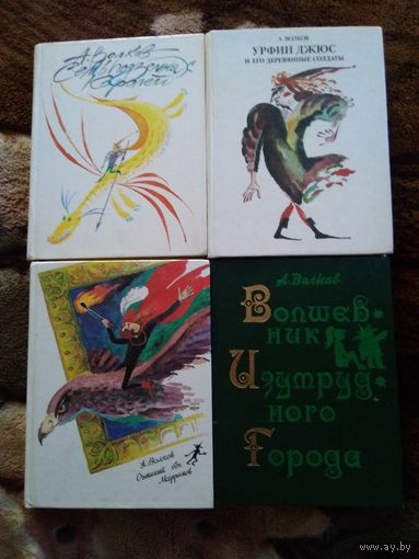 Волков Волшебник 4 книги