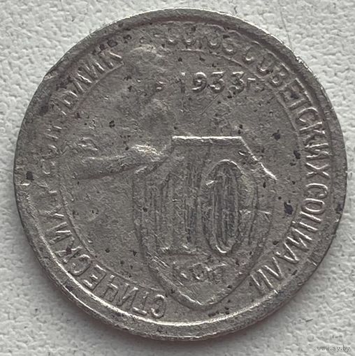 СССР 10 копеек 1933 г.