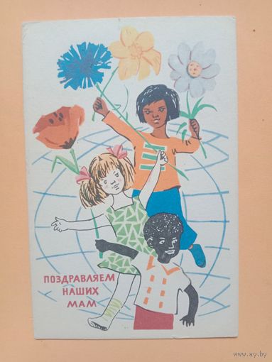 Открытка С 8 марта, Афанасьева,1968,чистая