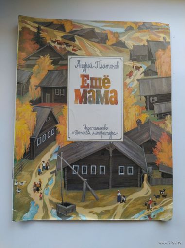 Андрей Платонов Ещё мама. Художник Анна Бальжак