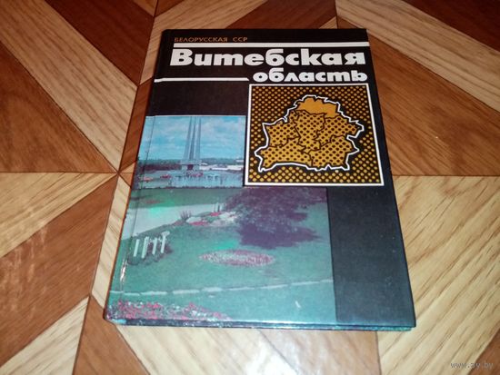 Витебская область Белорусская ССР