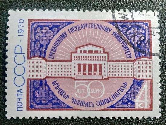 Марка СССР 1970 год 5о лет Ереванскому университету