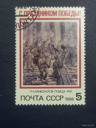 СССР 1988 год С праздником Победы!