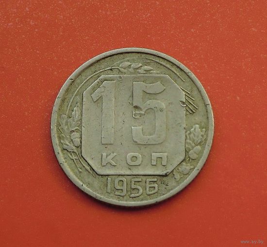 15 копеек 1956