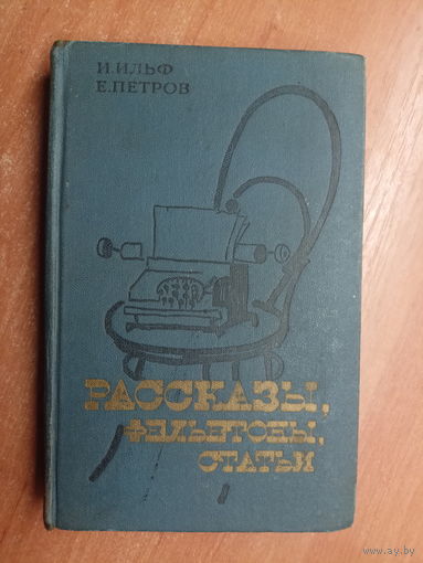 Илья Ильф и Евгений Петров "Рассказы, фельетоны, статьи"